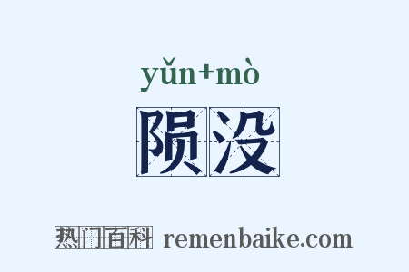 陨没是什么意思的图片
